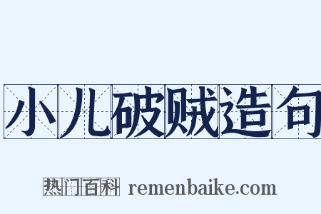 小儿破贼造句是什么意思的图片